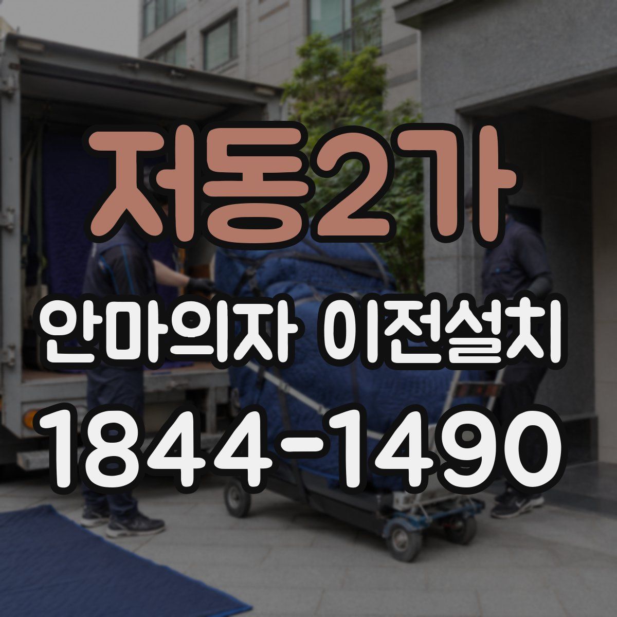 저동2가 안마의자 이전설치