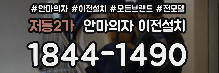 저동2가 안마의자 이전설치