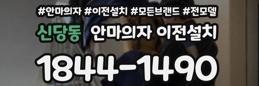 신당동 안마의자 이전설치