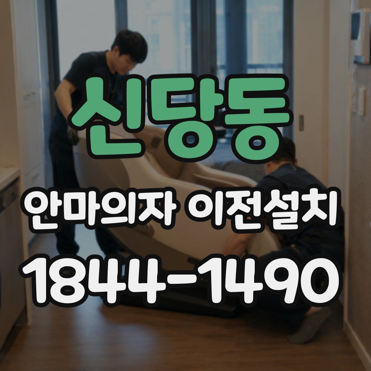 신당동 안마의자 이전설치