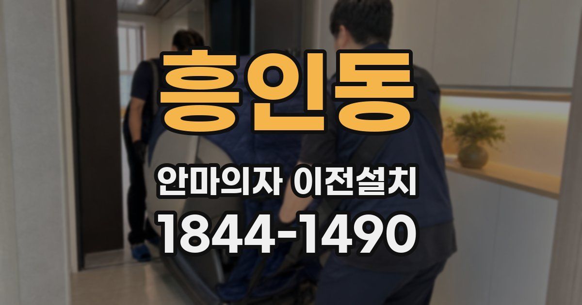 흥인동 안마의자 이전설치