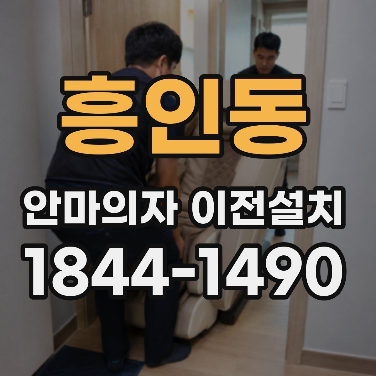 흥인동 안마의자 이전설치