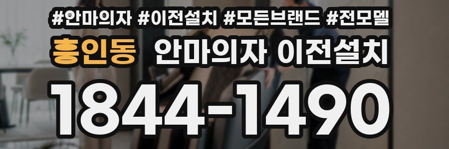 흥인동 안마의자 이전설치