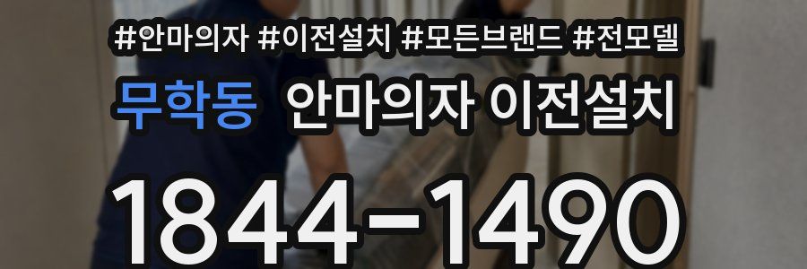 무학동 안마의자 이전설치