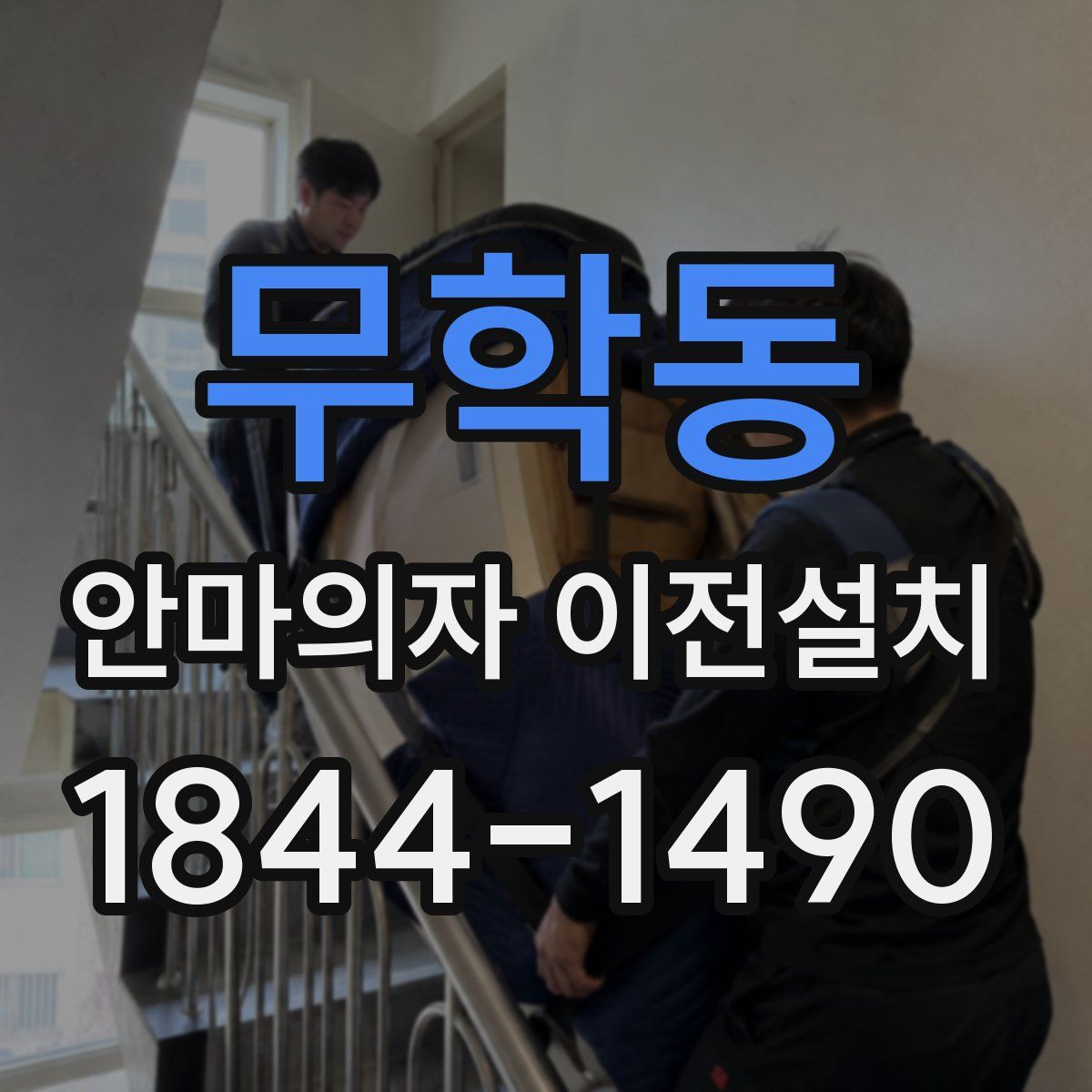 무학동 안마의자 이전설치