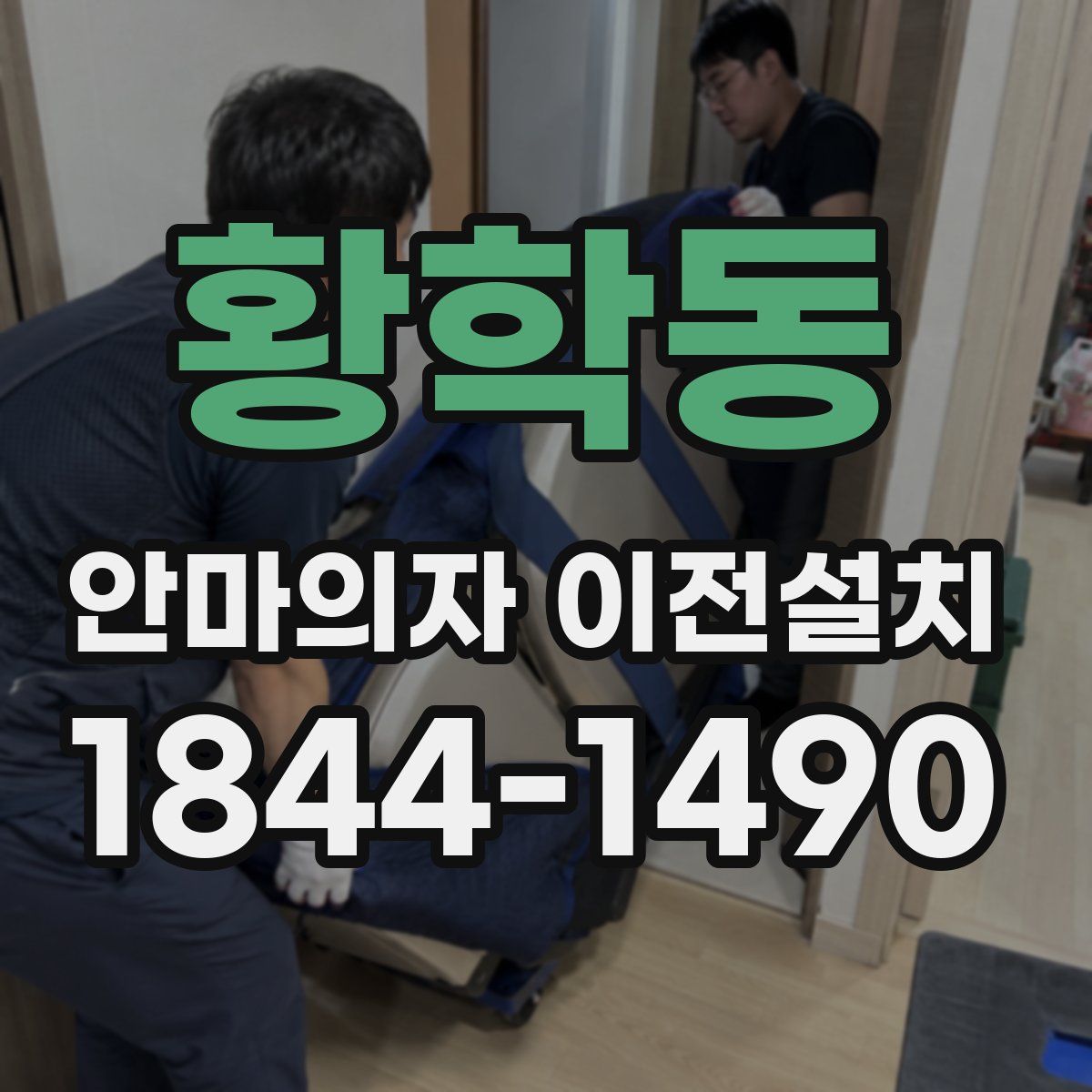 황학동 안마의자 이전설치