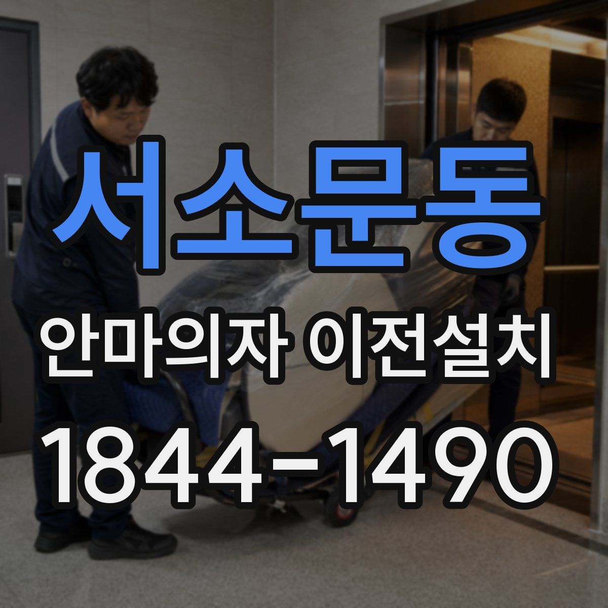 서소문동 안마의자 이전설치