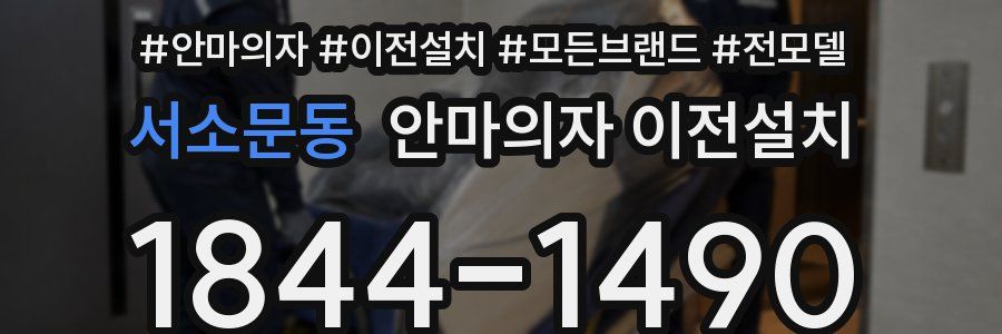 서소문동 안마의자 이전설치