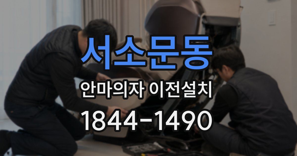 서소문동 안마의자 이전설치