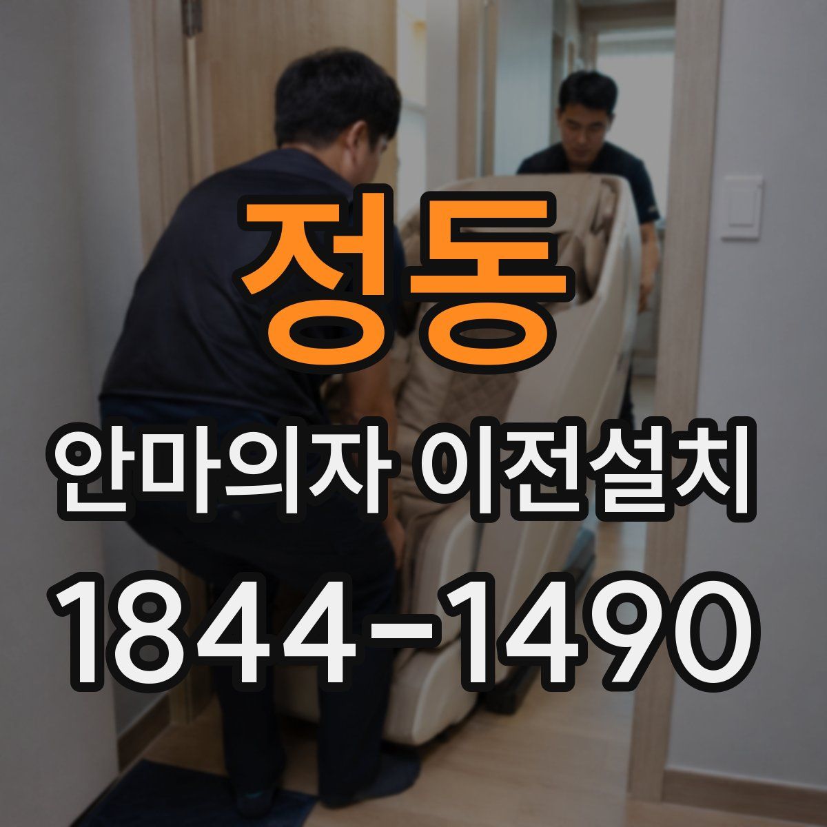 정동 안마의자 이전설치
