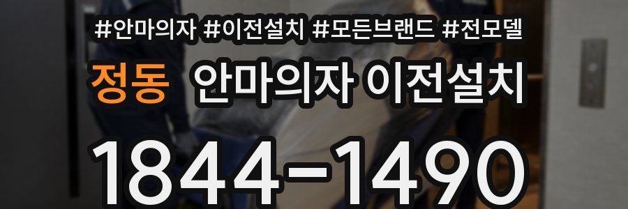 정동 안마의자 이전설치