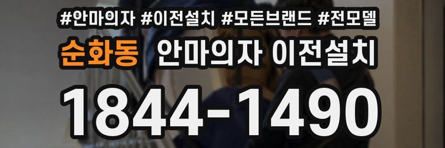 순화동 안마의자 이전설치