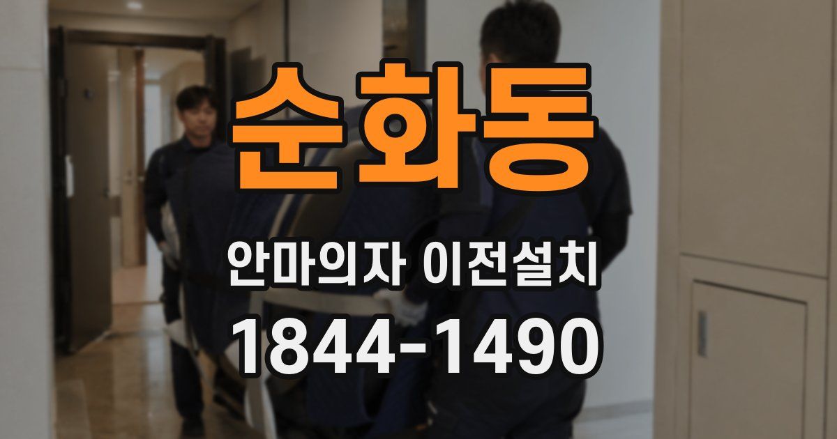 순화동 안마의자 이전설치