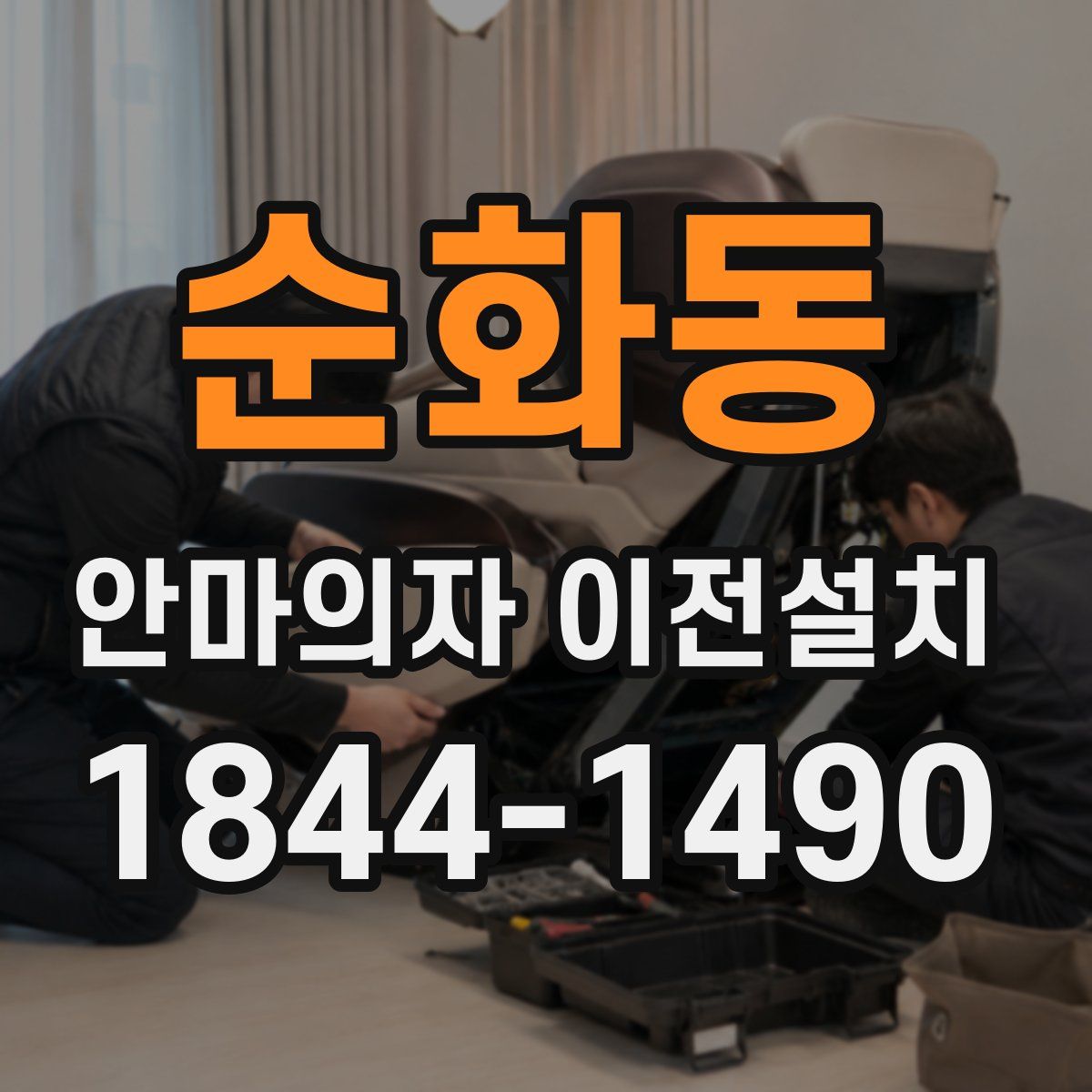 순화동 안마의자 이전설치