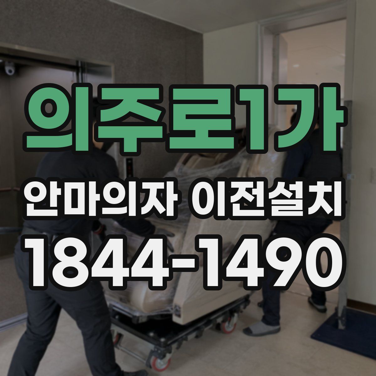 의주로1가 안마의자 이전설치