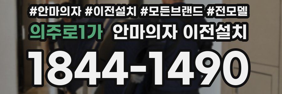 의주로1가 안마의자 이전설치