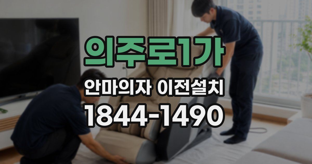 의주로1가 안마의자 이전설치