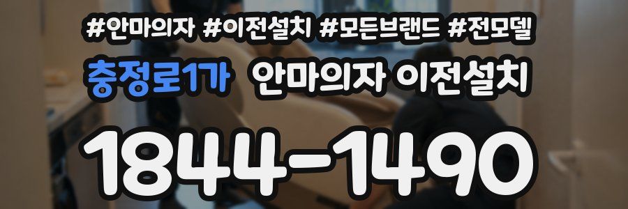 충정로1가 안마의자 이전설치