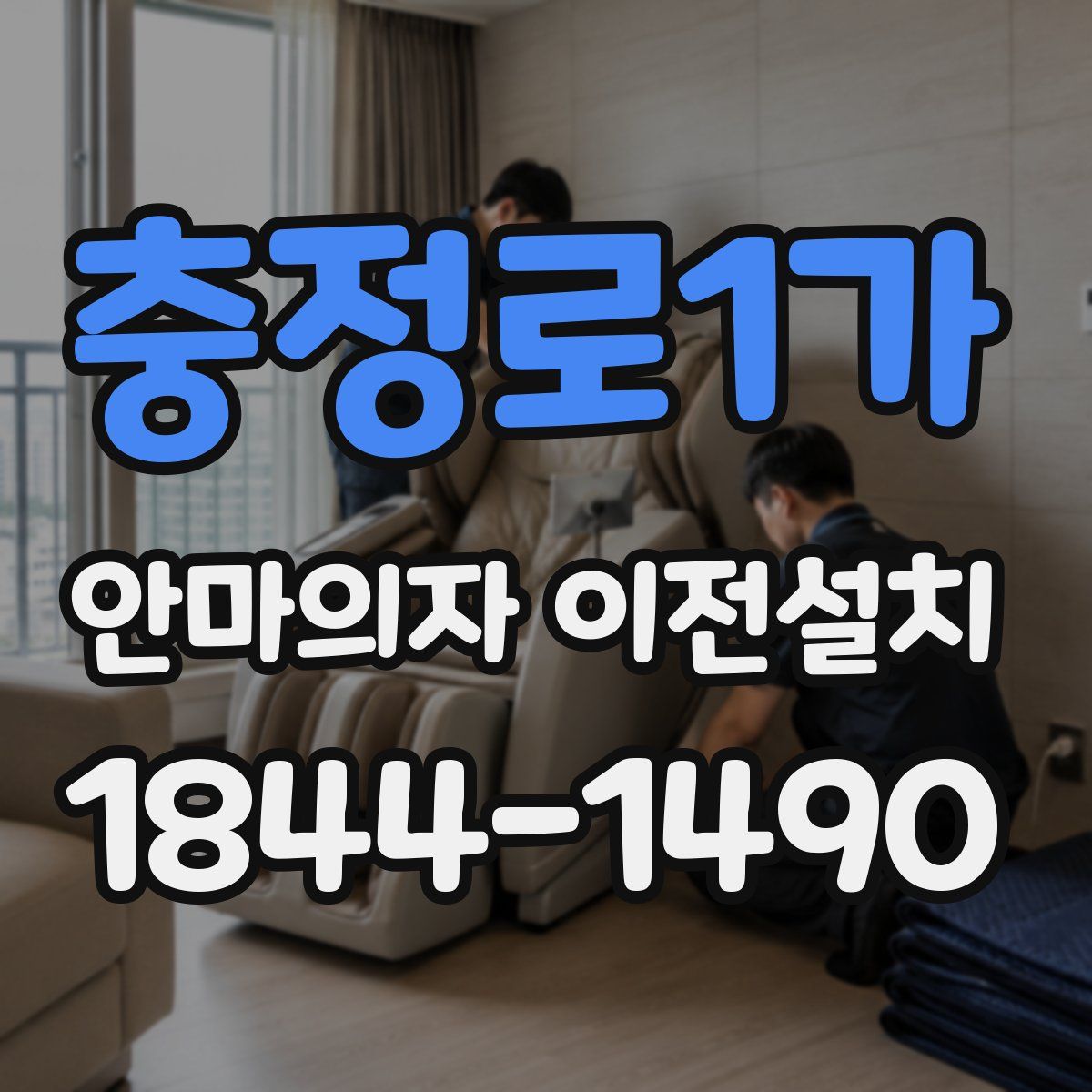 충정로1가 안마의자 이전설치