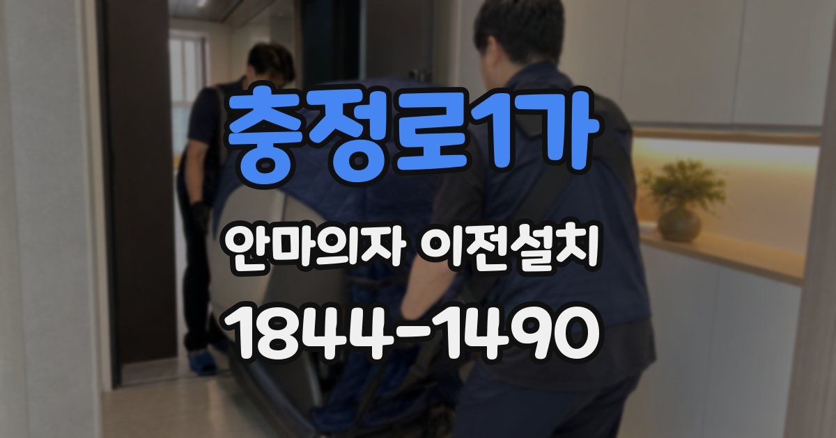 충정로1가 안마의자 이전설치