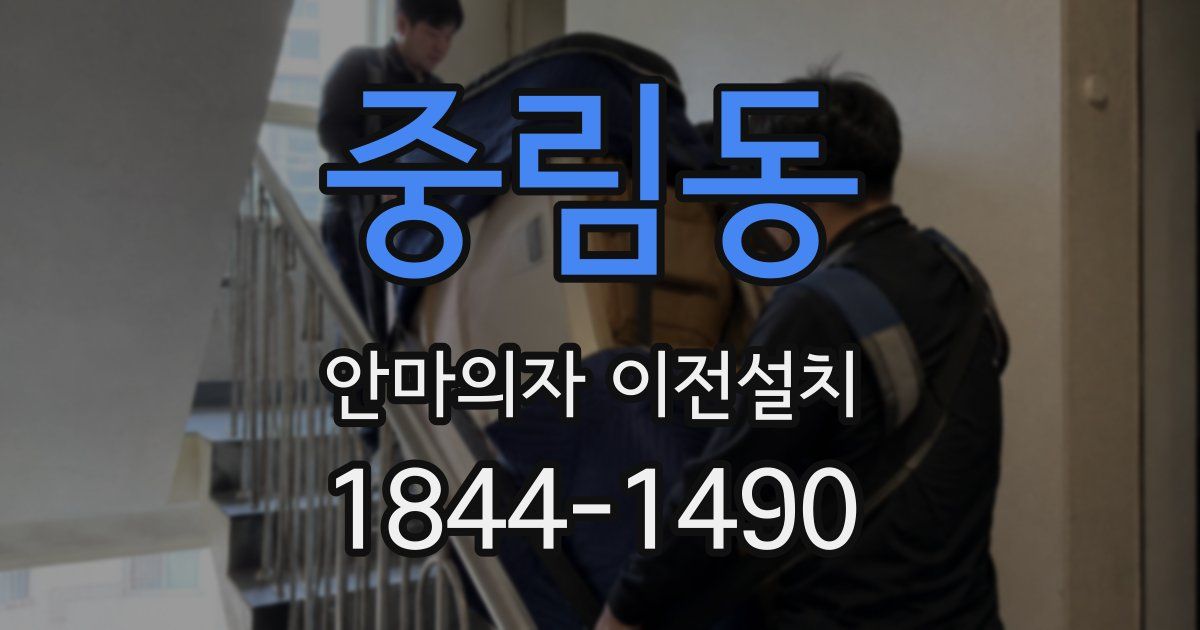 중림동 안마의자 이전설치