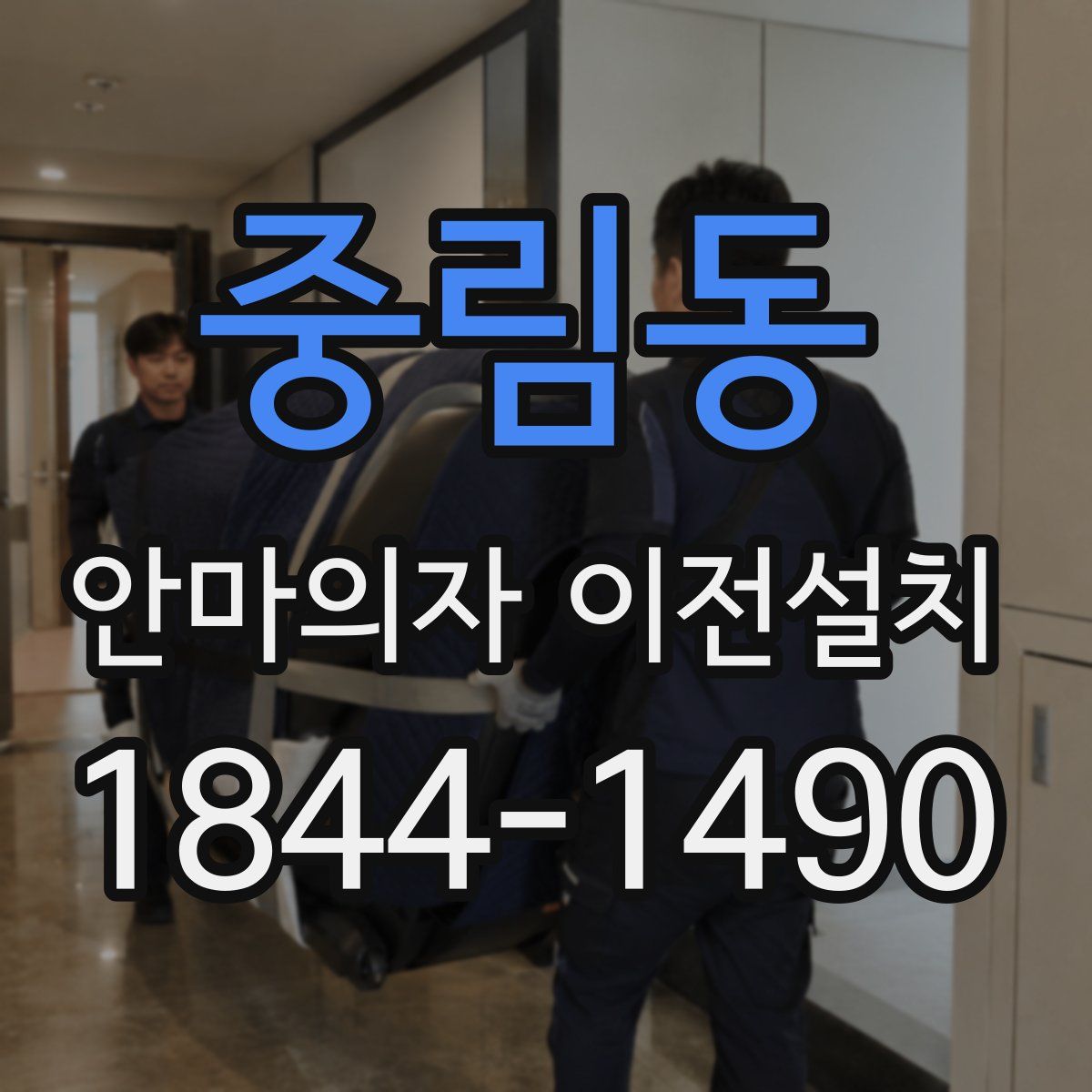 중림동 안마의자 이전설치