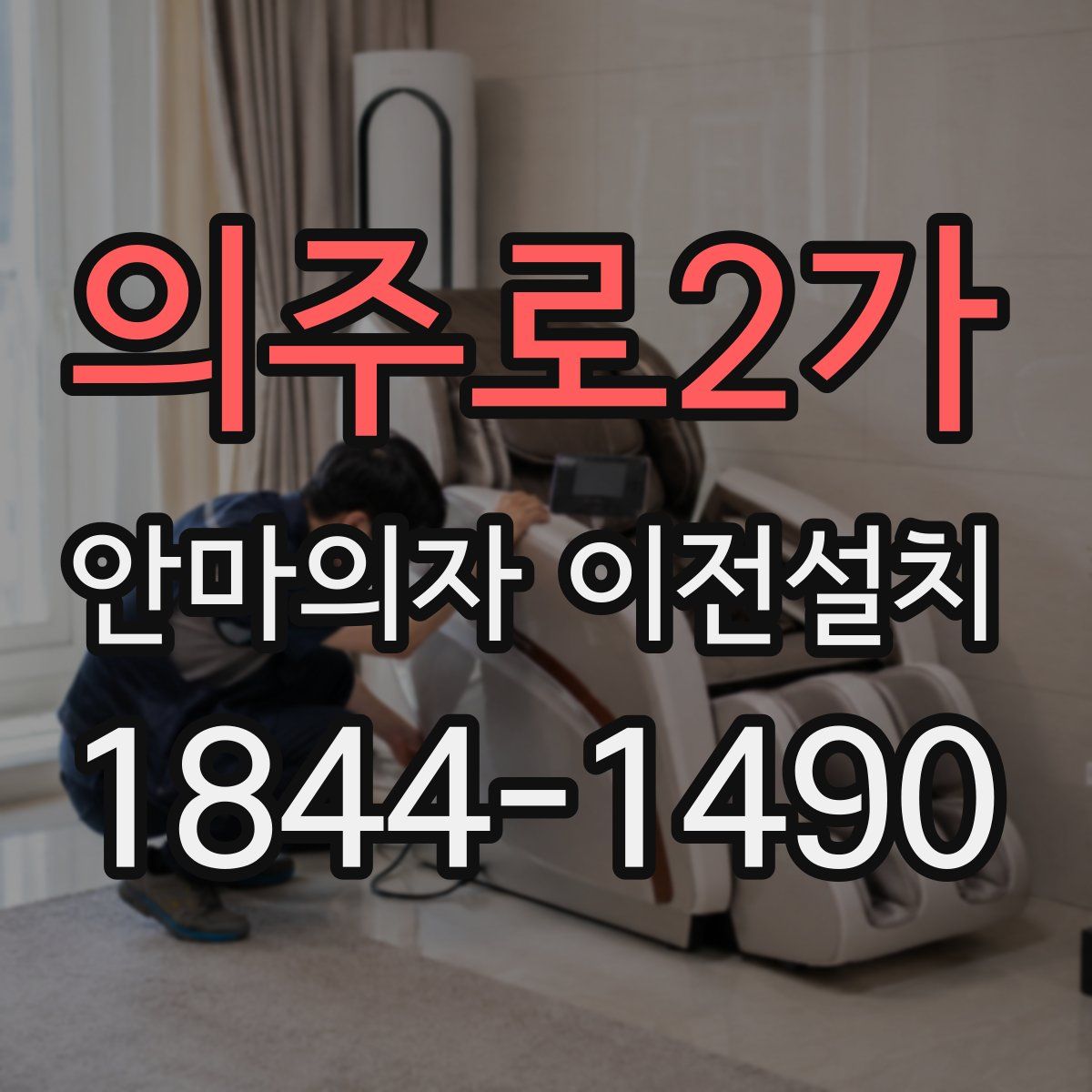 의주로2가 안마의자 이전설치