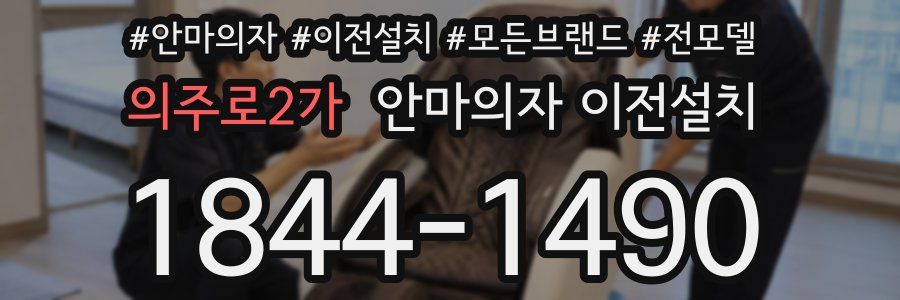 의주로2가 안마의자 이전설치