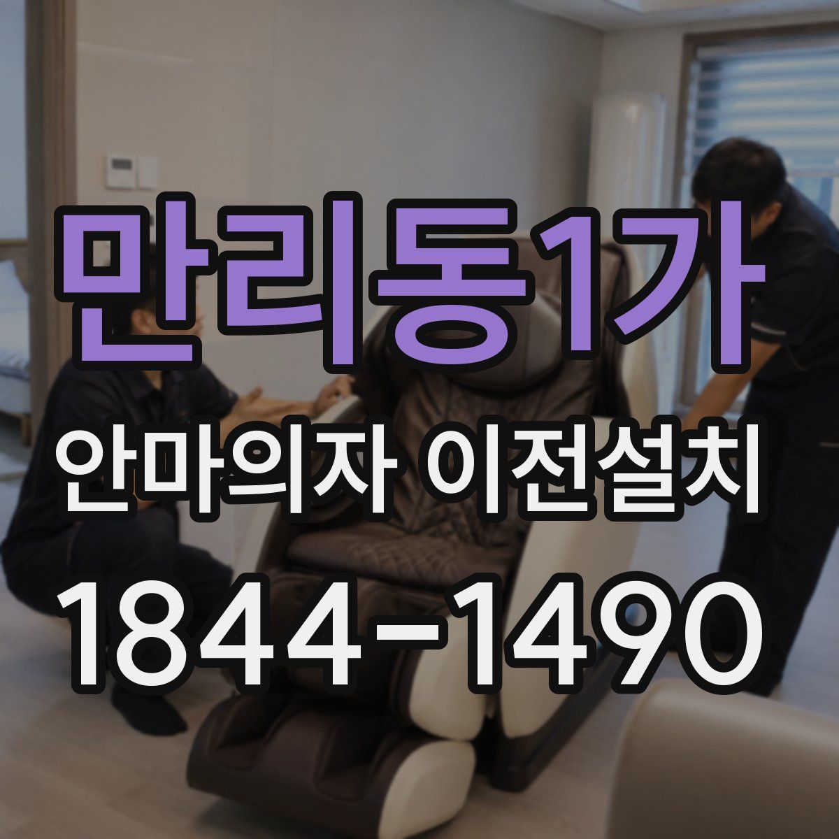 만리동1가 안마의자 이전설치