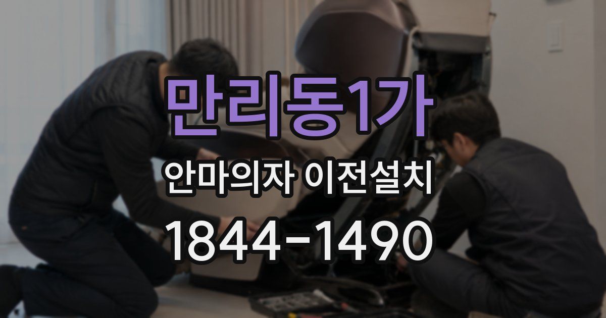 만리동1가 안마의자 이전설치