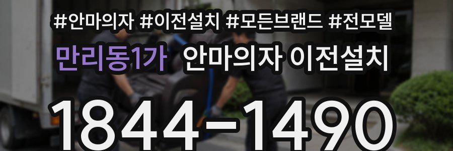 만리동1가 안마의자 이전설치