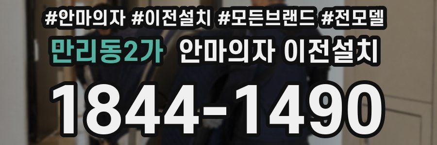 만리동2가 안마의자 이전설치