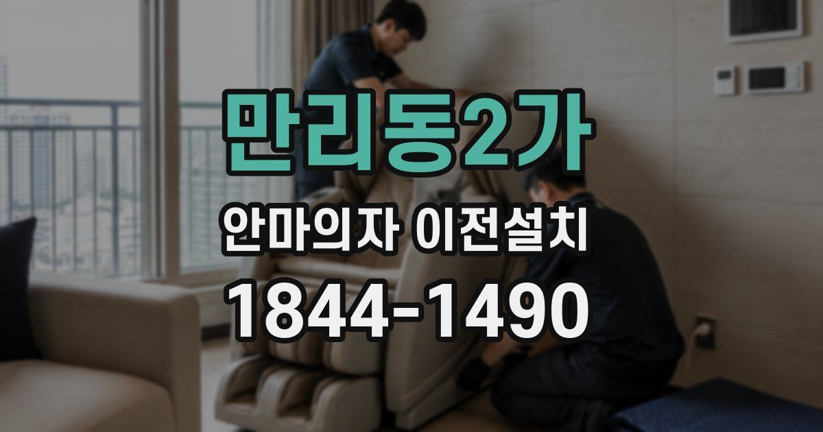 만리동2가 안마의자 이전설치