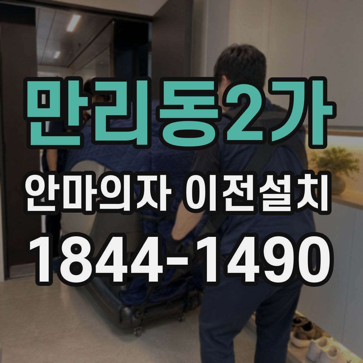 만리동2가 안마의자 이전설치