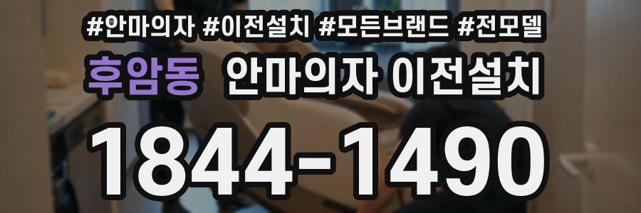 후암동 안마의자 이전설치
