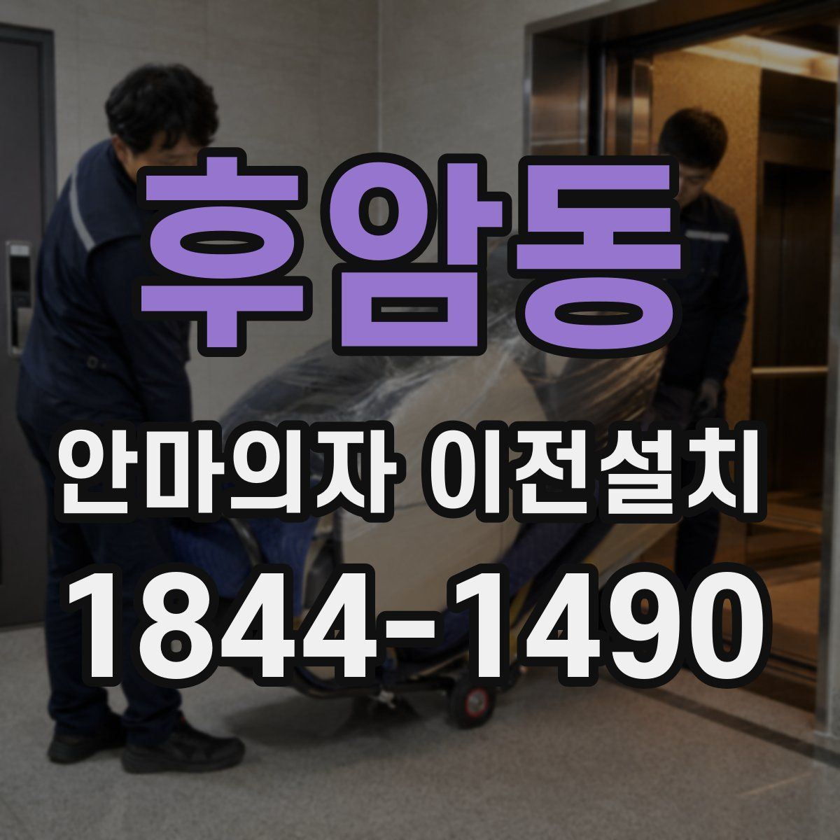 후암동 안마의자 이전설치