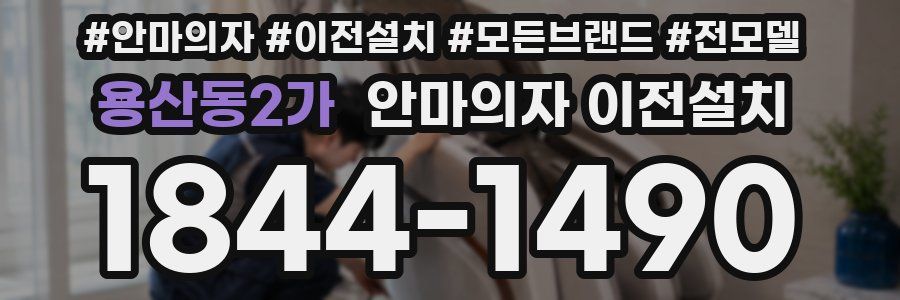 용산동2가 안마의자 이전설치