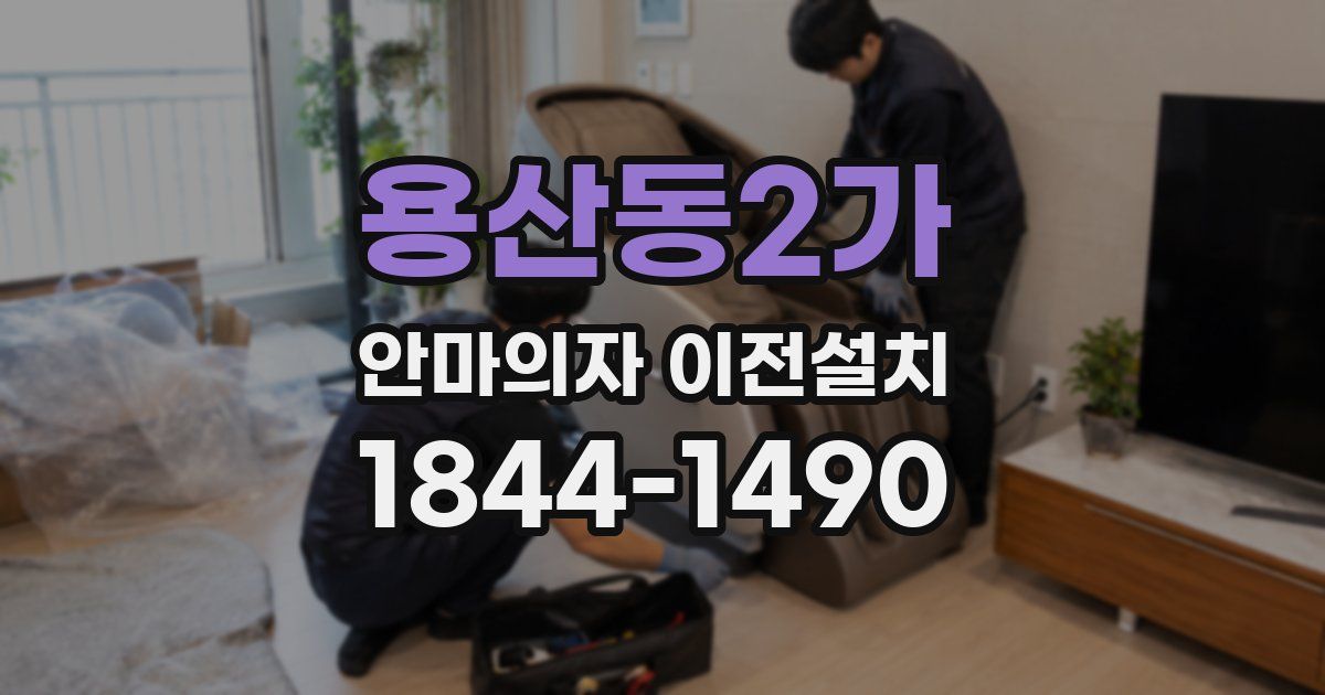 용산동2가 안마의자 이전설치