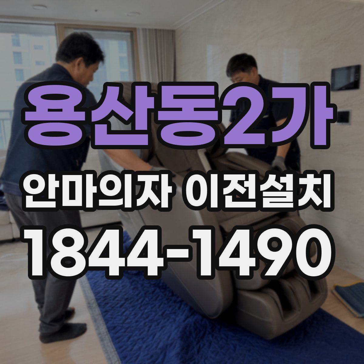 용산동2가 안마의자 이전설치