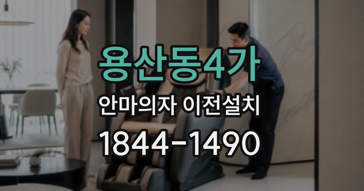 용산동4가 안마의자 이전설치