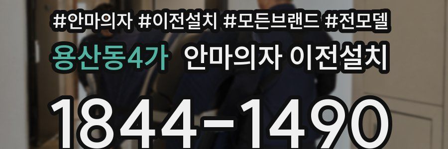 용산동4가 안마의자 이전설치