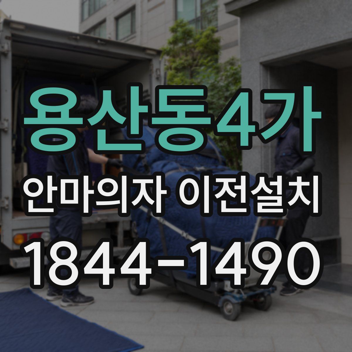 용산동4가 안마의자 이전설치