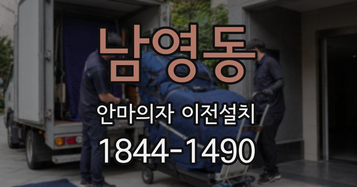 남영동 안마의자 이전설치