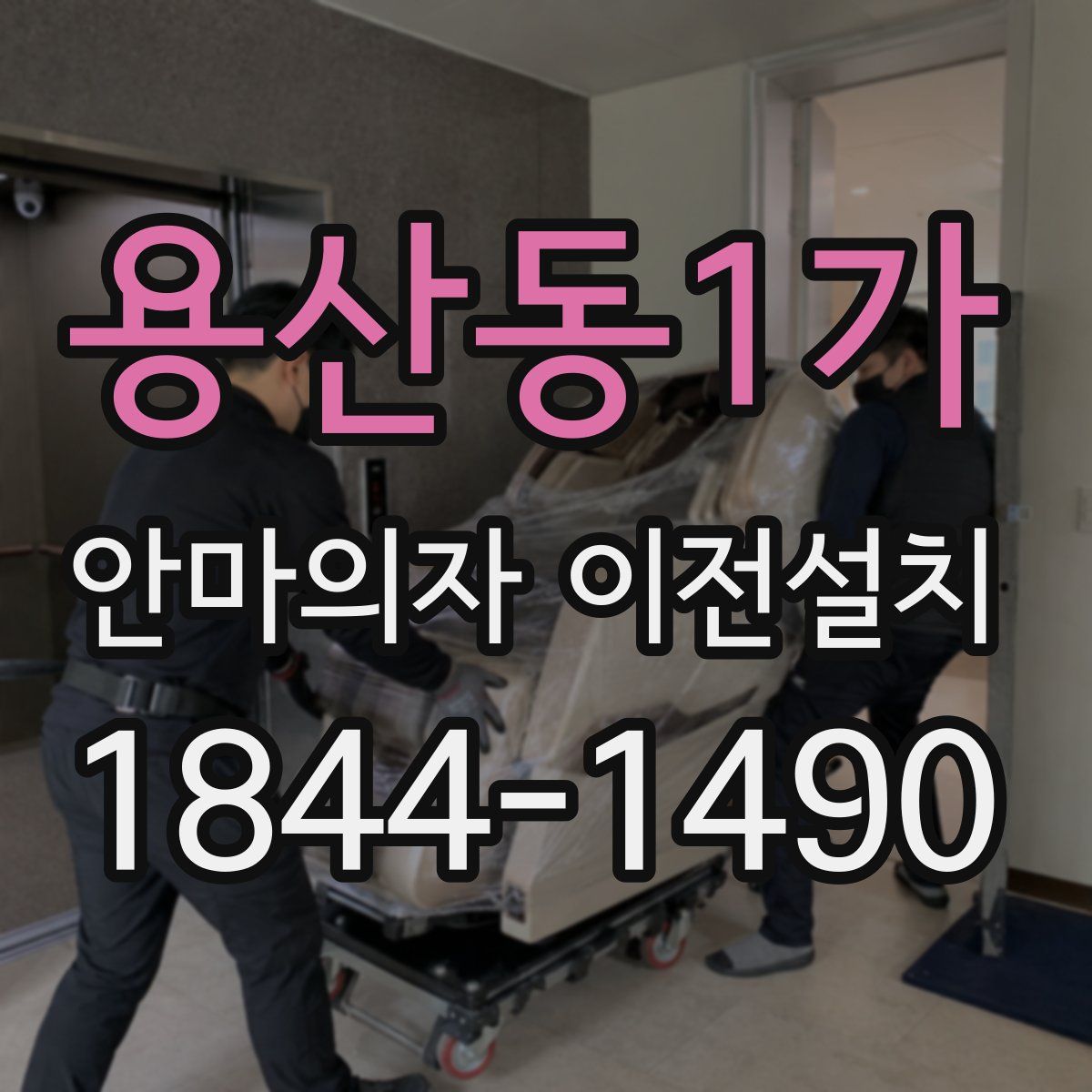 용산동1가 안마의자 이전설치