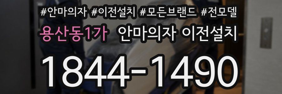 용산동1가 안마의자 이전설치