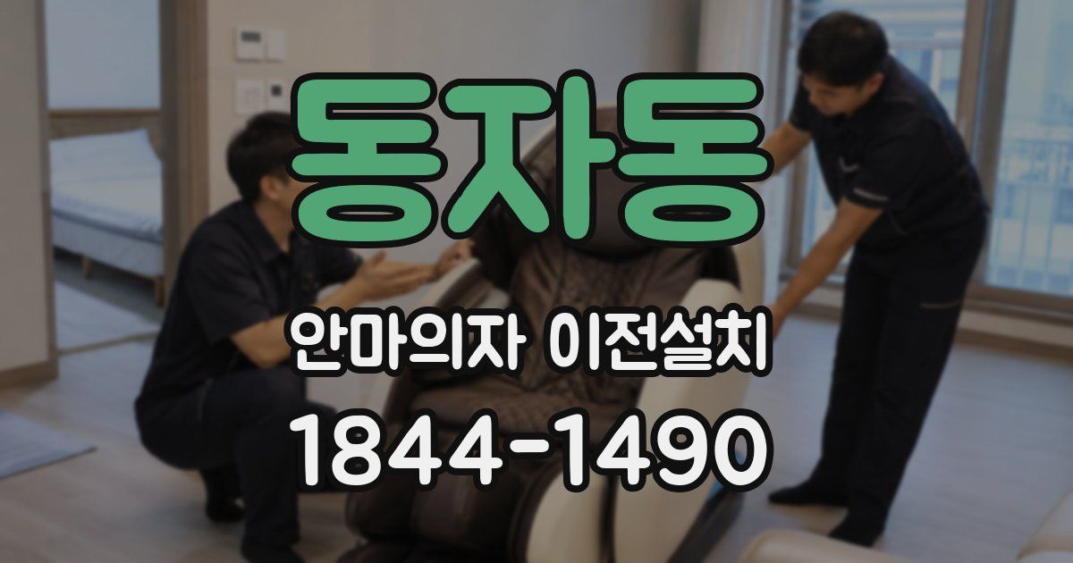 동자동 안마의자 이전설치