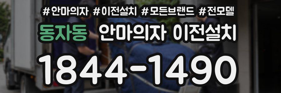 동자동 안마의자 이전설치