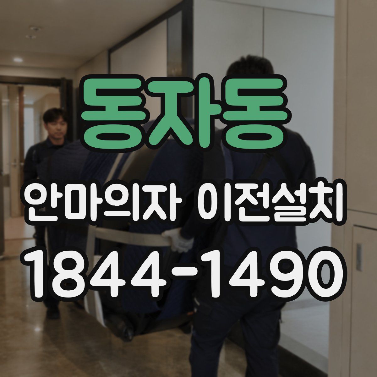 동자동 안마의자 이전설치