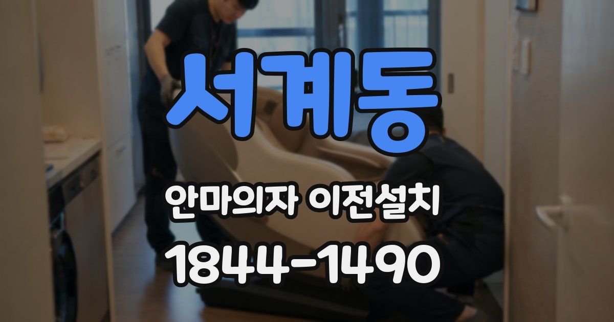 서계동 안마의자 이전설치