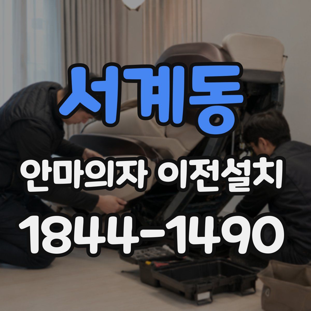 서계동 안마의자 이전설치